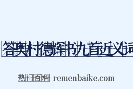 答奥村德辉书九首近义词是什么意思的图片